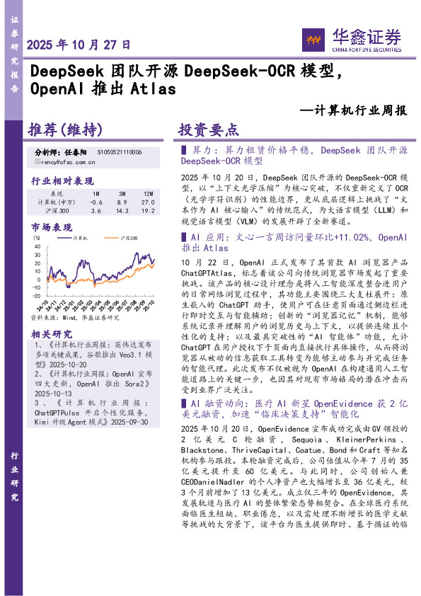 计算机行业周报：DeepSeek团队开源DeepSeek-OCR模型，OpenAI推出Atlas