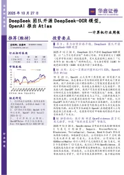 计算机行业周报：DeepSeek团队开源DeepSeek-OCR模型，OpenAI推出Atlas