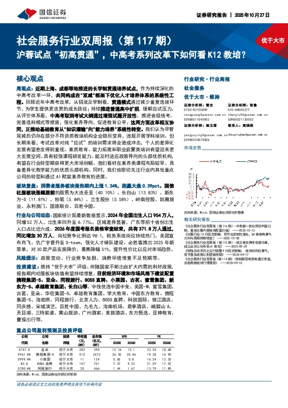 社会服务行业双周报（第117期）：沪蓉试点“初高贯通”，中高考系列改革下如何看K12教培？