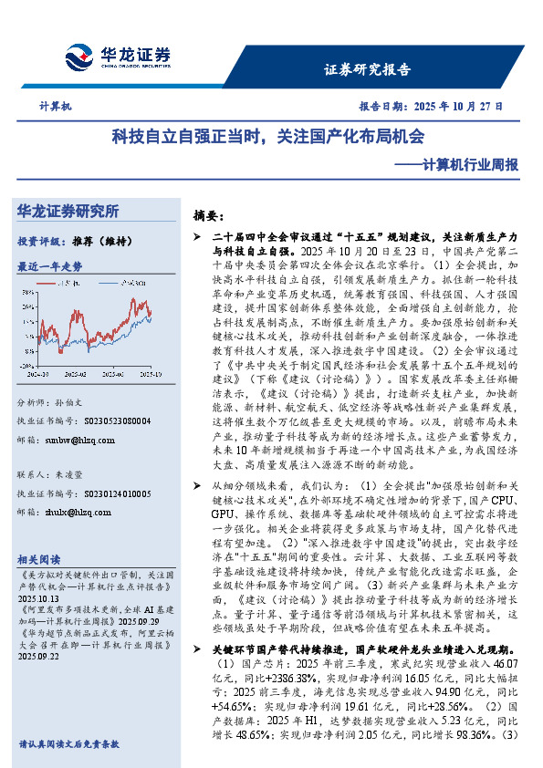 计算机行业周报：科技自立自强正当时，关注国产化布局机会