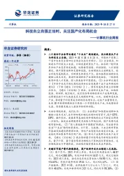 计算机行业周报：科技自立自强正当时，关注国产化布局机会