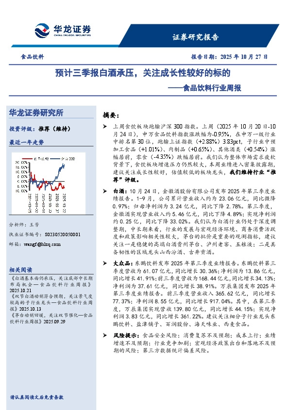 食品饮料行业周报：预计三季报白酒承压，关注成长性较好的标的