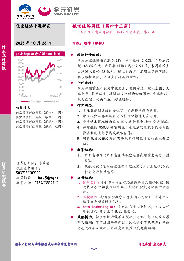 低空经济周报（第四十三周）：十五五规划建议再提低，Beta启动在美上市计划