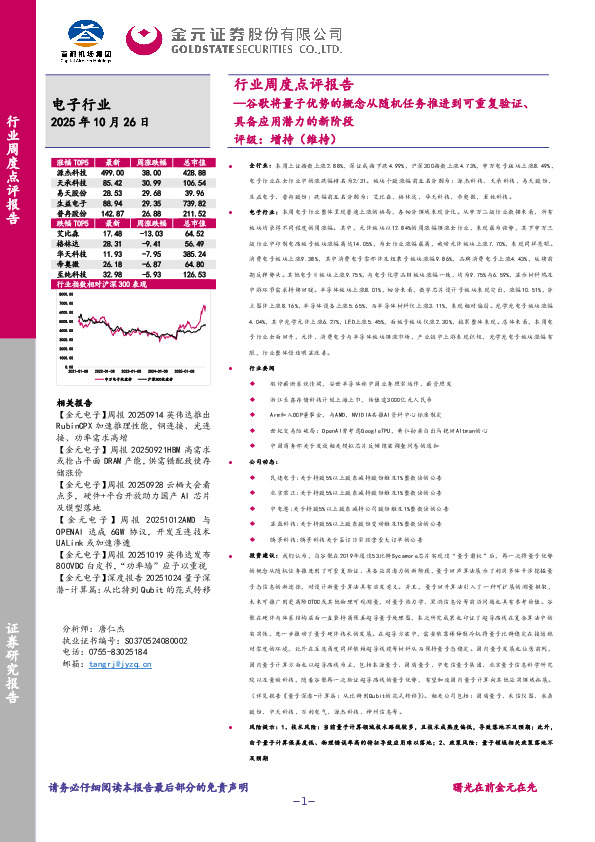 电子行业周度点评报告：谷歌将量子优势的概念从随机任务推进到可重复验证、具备应用潜力的新阶段