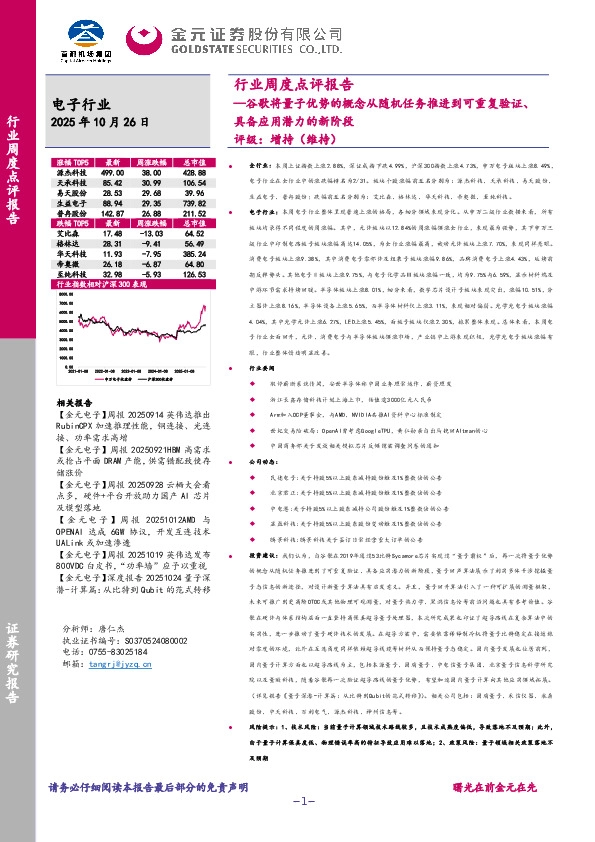 电子行业周度点评报告：谷歌将量子优势的概念从随机任务推进到可重复验证、具备应用潜力的新阶段