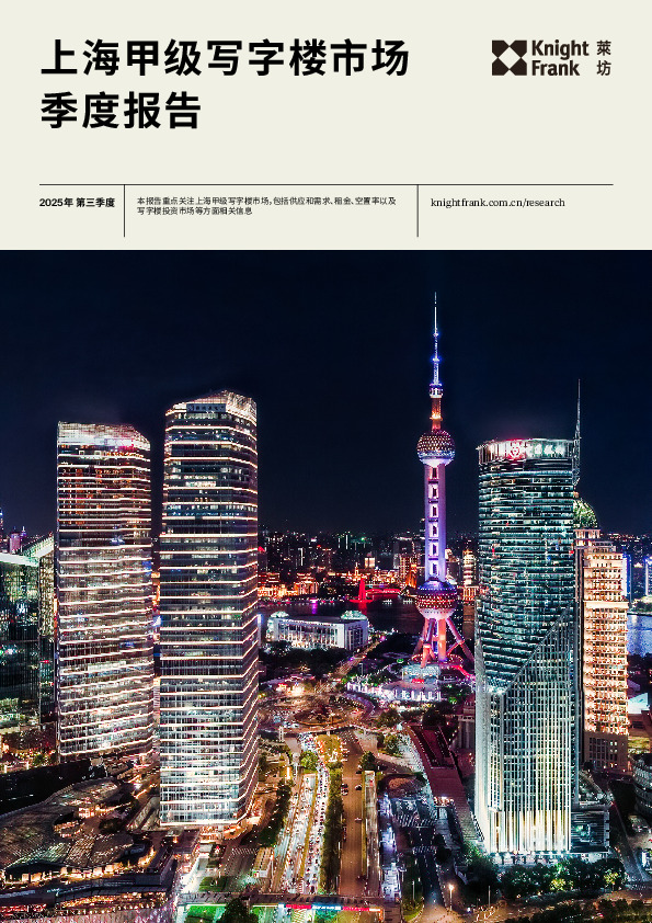 上海甲级写字楼市场季度报告