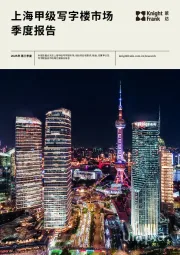 上海甲级写字楼市场季度报告