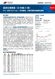 医药生物行业周报（25年第41周）：Grail发布Pathfinder 2首批数据，多癌早筛迎来重要里程碑