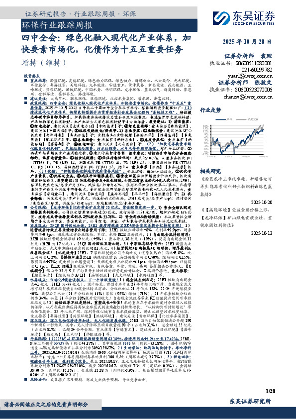 环保行业跟踪周报：四中全会：绿色化融入现代化产业体系，加快要素市场化，化债作为十五五重要任务