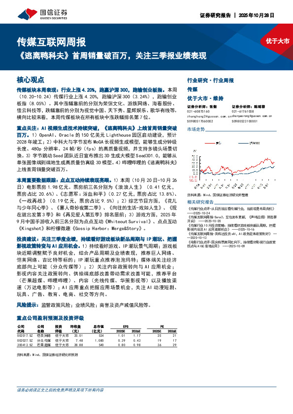 传媒互联网行业周报：《逃离鸭科夫》首周销量破百万，关注三季报业绩表现