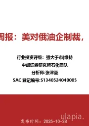 石化行业周报：美对俄油企制裁，原油大涨