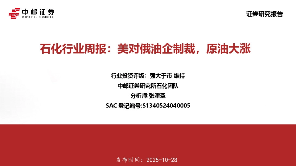 石化行业周报：美对俄油企制裁，原油大涨