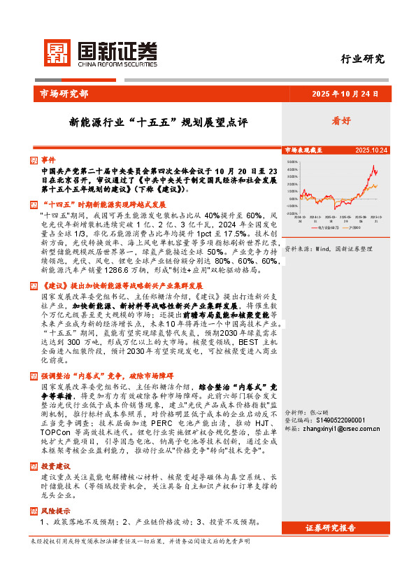 新能源行业“十五五”规划展望点评