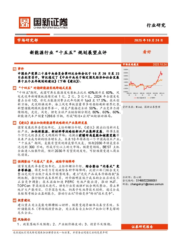 新能源行业“十五五”规划展望点评