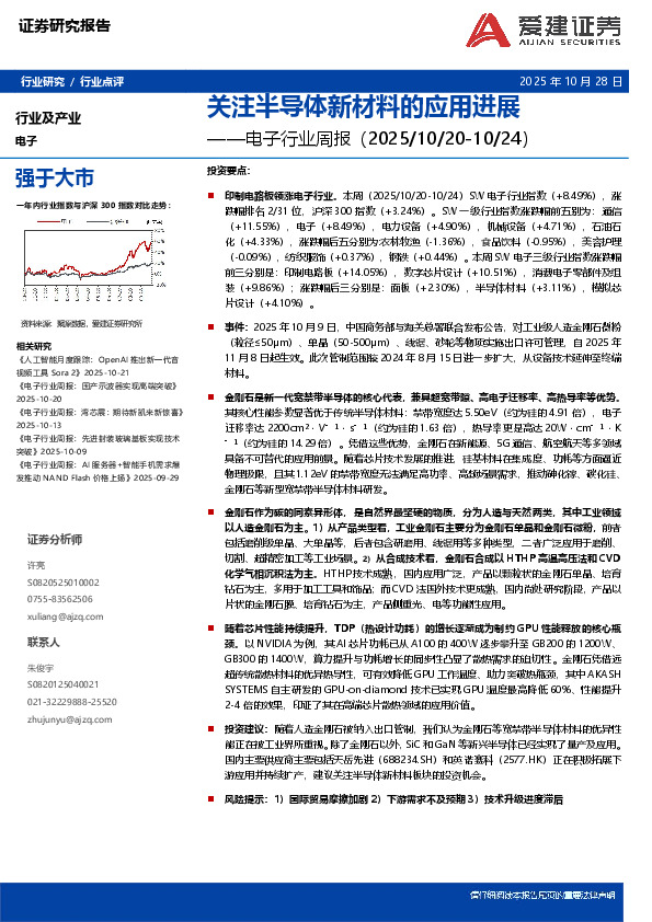 电子行业周报：关注半导体新材料的应用进展