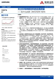 电子行业周报：关注半导体新材料的应用进展