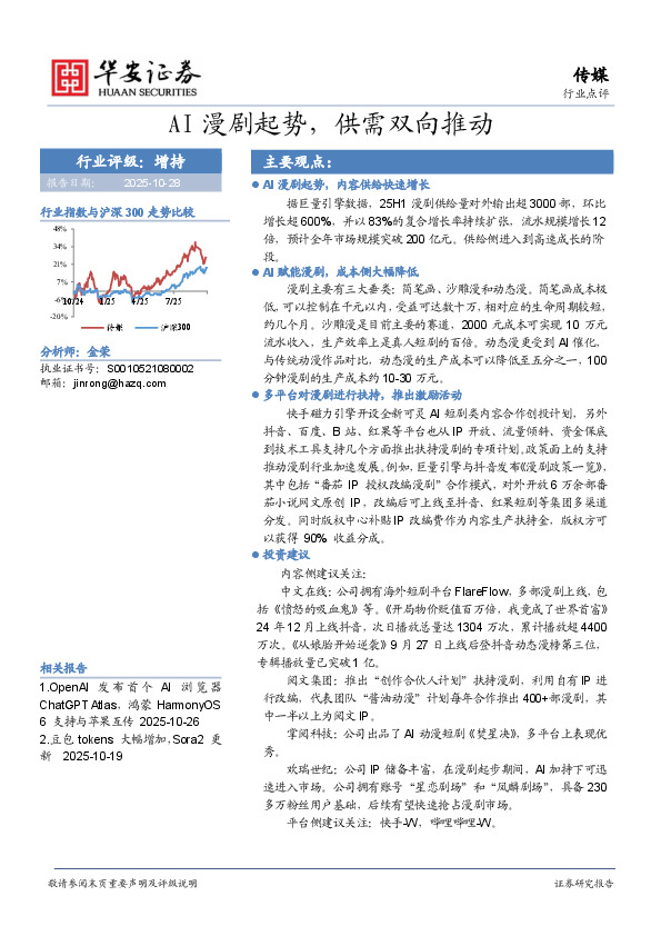 传媒行业点评：AI漫剧起势，供需双向推动
