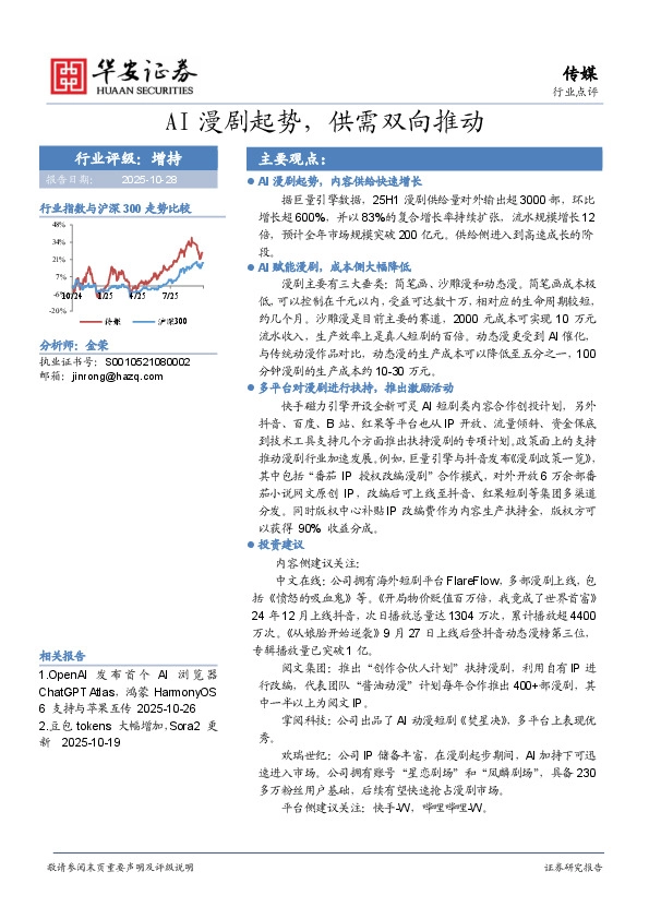 传媒行业点评：AI漫剧起势，供需双向推动