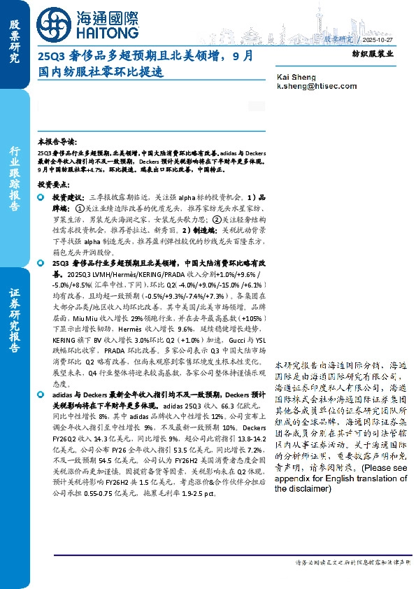 纺织服装业：25Q3奢侈品多超预期且北美领增，9月国内纺服社零环比提速