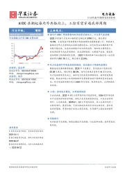 电力设备：AIDC浪潮起海内外共振向上，工控有望穿越底部周期