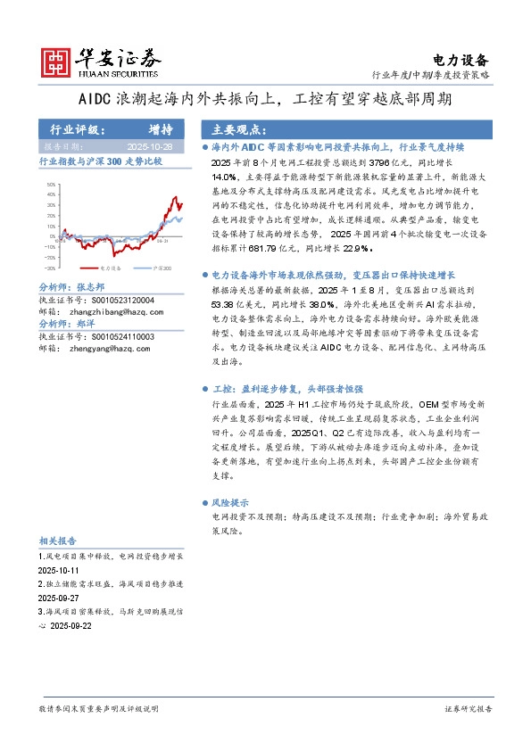 电力设备：AIDC浪潮起海内外共振向上，工控有望穿越底部周期