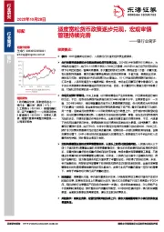 银行业简评：适度宽松货币政策逐步兑现，宏观审慎管理持续完善