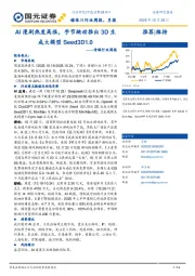 传媒行业周报:AI漫剧热度高涨,字节跳动推出3D生成大模型Seed3D1.0