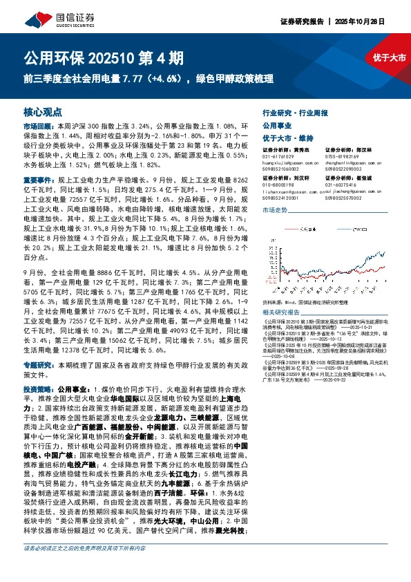 公用环保202510第4期：前三季度全社会用电量7.77（+4.6%），绿色甲醇政策梳理