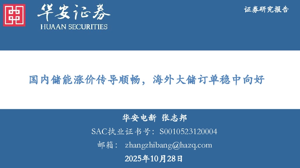 电新：国内储能涨价传导顺畅，海外大储订单稳中向好