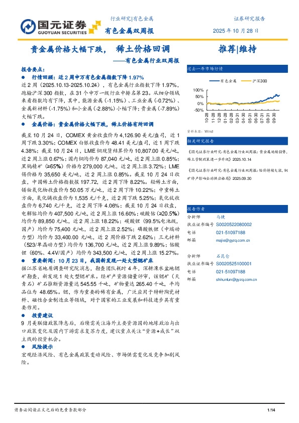 有色金属行业双周报：贵金属价格大幅下跌，稀土价格回调