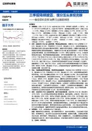 食品饮料及新消费行业跟踪报告：三季报陆续披露，细分龙头表现亮眼