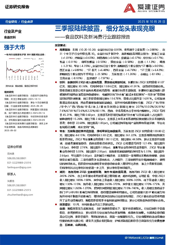 食品饮料及新消费行业跟踪报告：三季报陆续披露，细分龙头表现亮眼