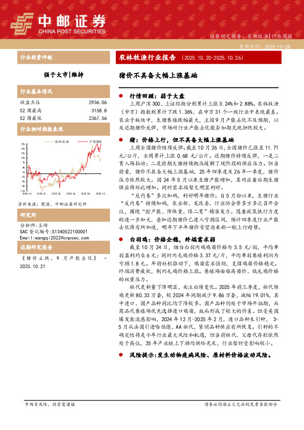 农林牧渔行业周报：猪价不具备大幅上涨基础