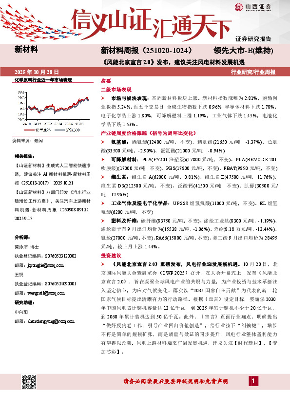 新材料行业周报：《风能北京宣言2.0》发布，建议关注风电材料发展机遇