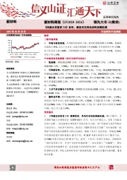新材料行业周报：《风能北京宣言2.0》发布，建议关注风电材料发展机遇