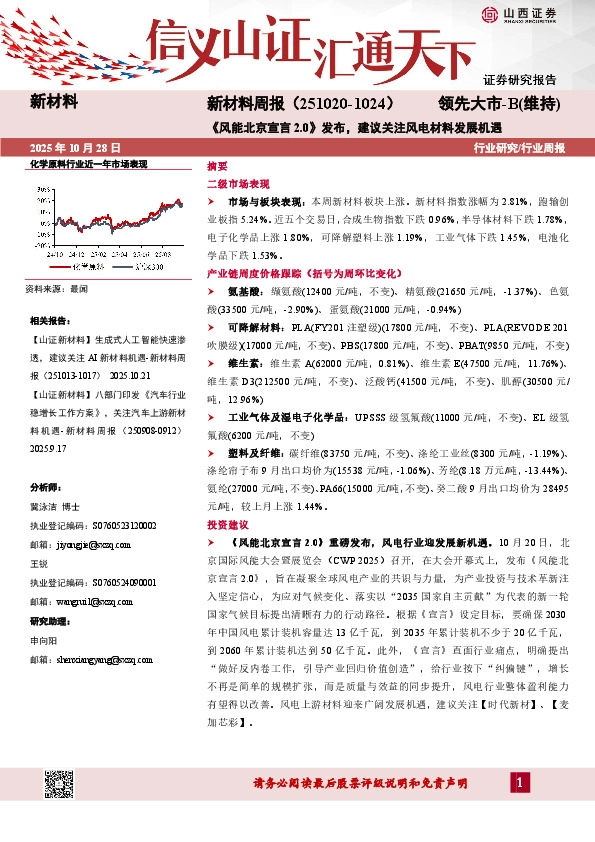 新材料行业周报：《风能北京宣言2.0》发布，建议关注风电材料发展机遇