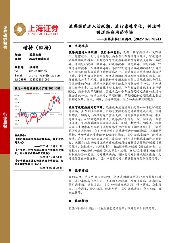 医药生物行业周报：流感提前进入活跃期、流行毒株变化，关注呼吸道疾病用药市场