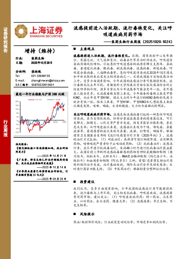 医药生物行业周报：流感提前进入活跃期、流行毒株变化，关注呼吸道疾病用药市场