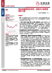 非银金融：资本市场聚焦（九）-深化投融资综合改革，加强中小投资者保护力度