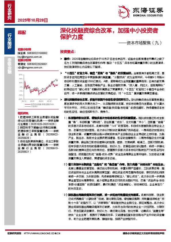 非银金融：资本市场聚焦（九）-深化投融资综合改革，加强中小投资者保护力度