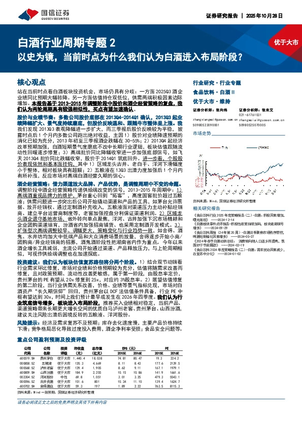 白酒行业周期专题2：以史为镜，当前时点为什么我们认为白酒进入布局阶段？