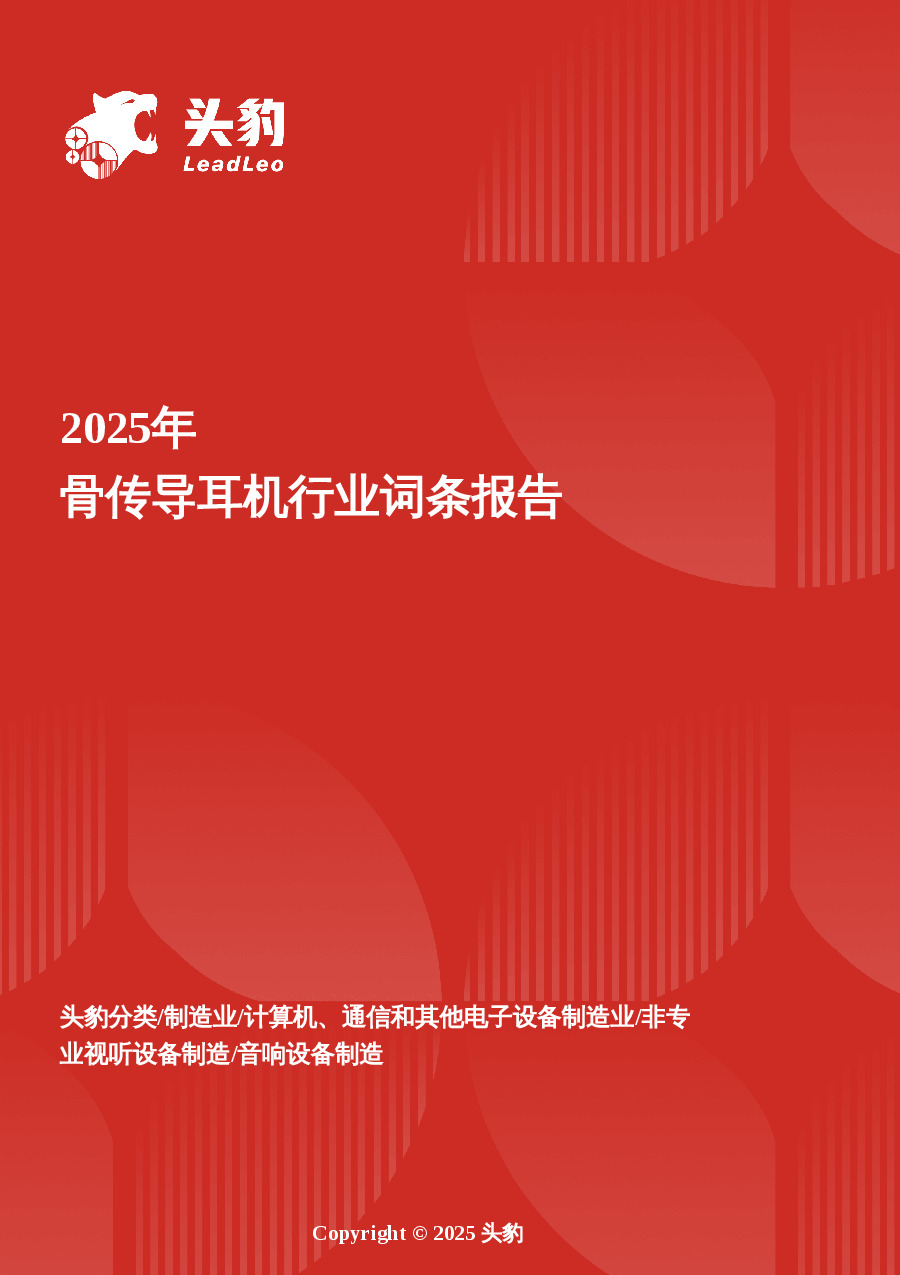 骨传导耳机：听得见的安全与健康，骨传导技术如何重新定义听觉体验 头豹词条报告系列