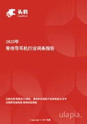 骨传导耳机：听得见的安全与健康，骨传导技术如何重新定义听觉体验 头豹词条报告系列