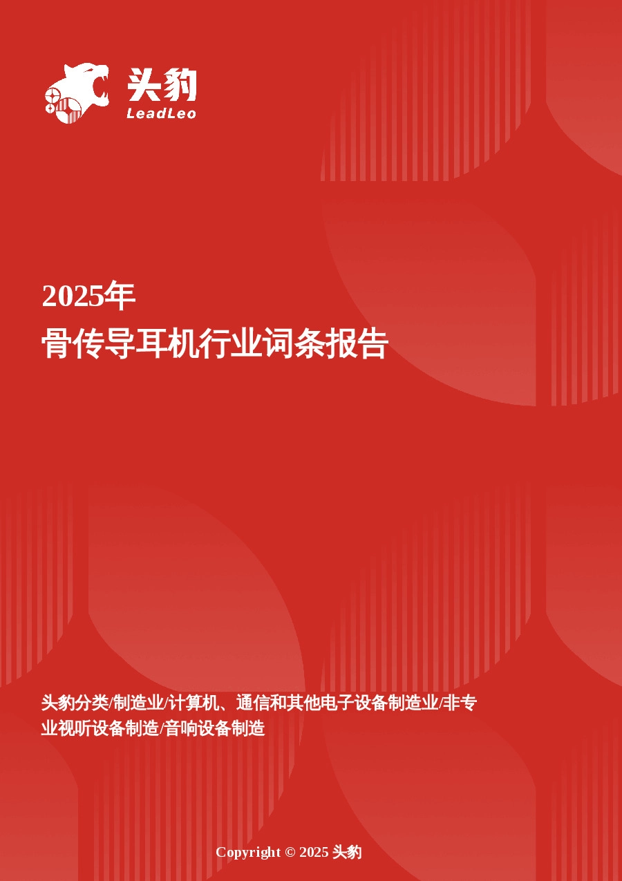 骨传导耳机：听得见的安全与健康，骨传导技术如何重新定义听觉体验 头豹词条报告系列