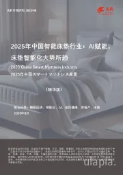 2025年中国智能床垫行业：AI赋能，床垫智能化大势所趋（精华版）