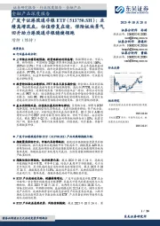 金融产品深度报告:广发中证港股通非银ETF:业绩高增筑底,估值修复在途,保险板块景气回升助力港股通非银稳健领跑