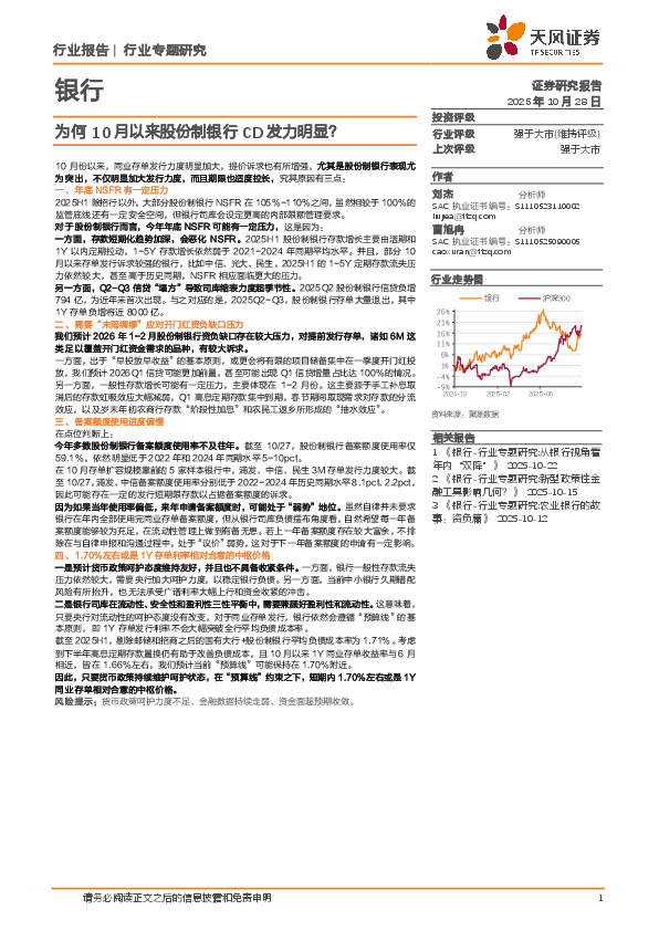 银行行业专题研究：为何10月以来股份制银行CD发力明显？