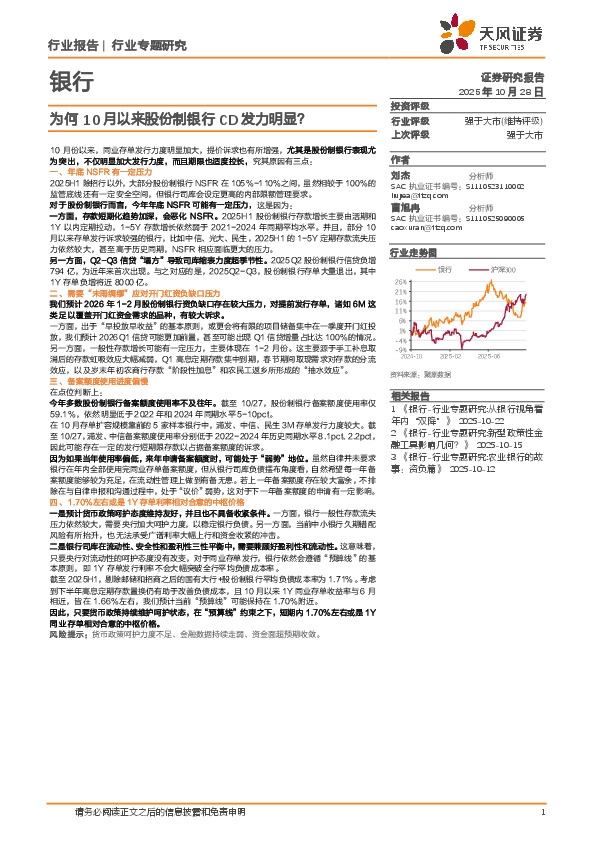 银行行业专题研究：为何10月以来股份制银行CD发力明显？