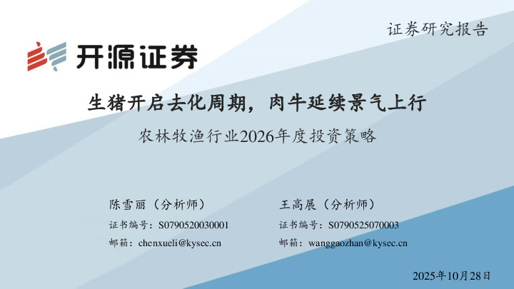 农林牧渔行业2026年度投资策略：生猪开启去化周期，肉牛延续景气上行