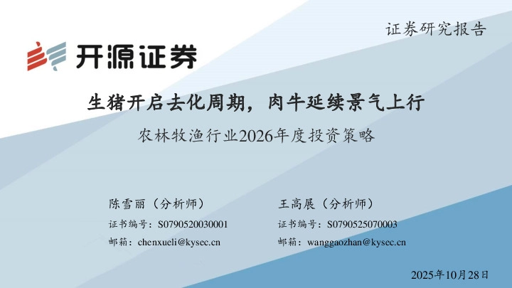 农林牧渔行业2026年度投资策略：生猪开启去化周期，肉牛延续景气上行